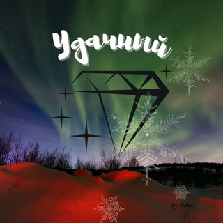 ✨Город УДАЧНЫЙ ✨