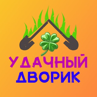 Удачный дворик 🍀