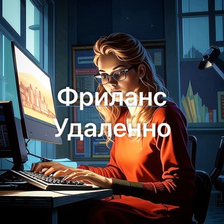 Фриланс | Удаленно
