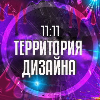 11:11 Территория Дизайна