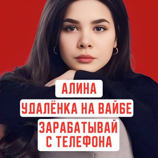АЛИНА | УДАЛЕНКА НА ВАЙБЕ 💸