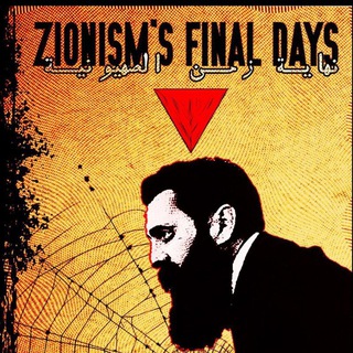 🔻СИОНИЗМ=ФАШИЗМ | ШАМ | Exclusive☝🏽🇵🇸 🦅