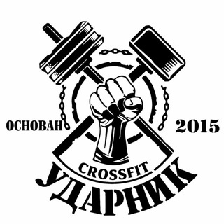 Кроссфит Ударник