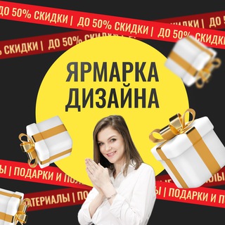 ЯРМАРКА ДИЗАЙНА