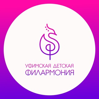 Уфимская детская филармония
