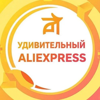 Удивительный AliExpress