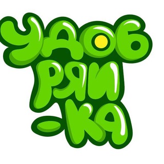 УДОБРЯЙ-КА®️🪴