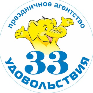 33 УДОВОЛЬСТВИЯ - детские праздники в Москве и МО