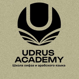 Школа Хифза «UDRUS»