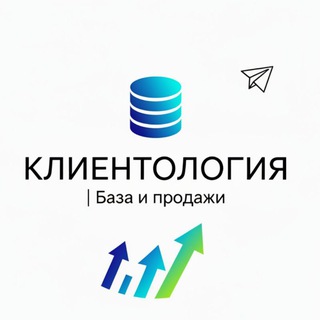 КЛИЕНТОЛОГИЯ | База и продажи