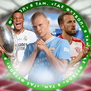 Я там, где «Футбол»!