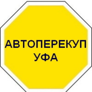 Автоперекуп Уфа. Покупка/продажа авто🚗