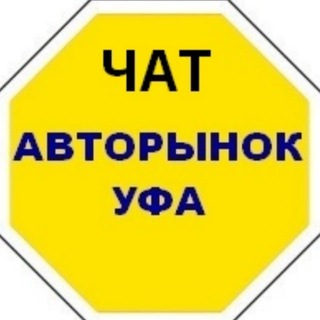 Чат Авторынок УФА*