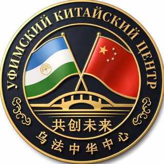 Уфа - Китай 🐲🇨🇳