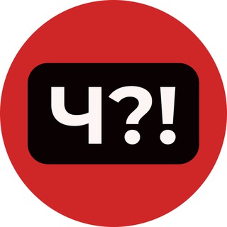 Ч?! | Уфа