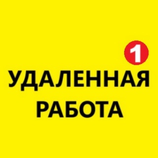ВАКАНСИИ Удаленная ПОДРАБОТКА