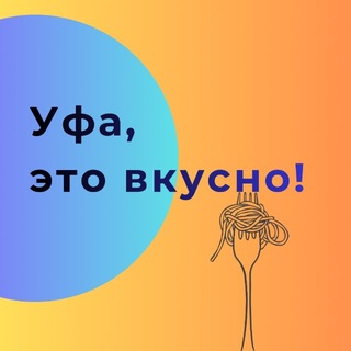 Уфа, это вкусно!