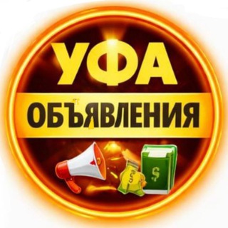 Уфа Объявления - Услуги, Клиенты, Вакансии