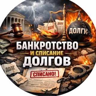 Банкротство и списание долгов