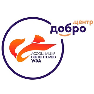 Ассоциация волонтеров Уфы 🧡