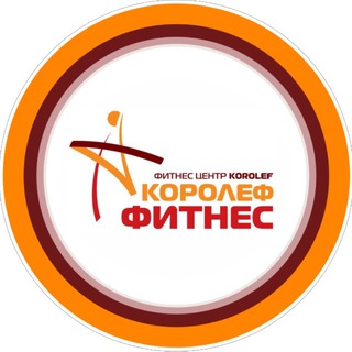 КОРОЛЕФ ФИТНЕС