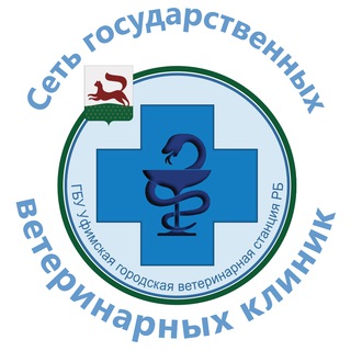 ГБУ Уфимская городская ветеринарная станция РБ