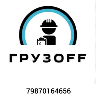 Уфа Работа грузчиком, разнорабочим Халтура ГРУЗOFF