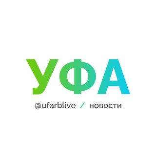 Уфа и Башкортостан LIVE ⚡️