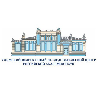 УФИЦ РАН