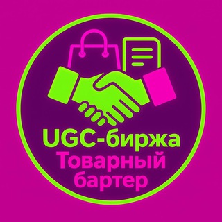 UGC-биржа/Товарный Бартер/Креаторы