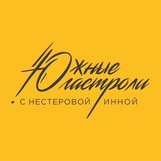 Южные гастроли