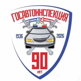 🚨 Госавтоинспекция 64🚨
