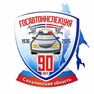 Госавтоинспекция Сахалинской области