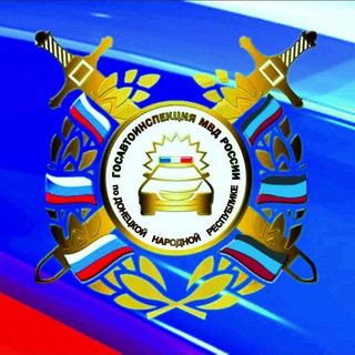 Госавтоинспекция МВД по Донецкой Народной Республике