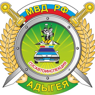 Госавтоинспекция МВД по Республике Адыгея