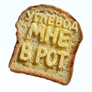 углевод мне в рот