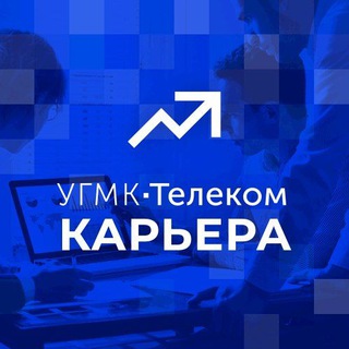 УГМК-ТЕЛЕКОМ | КАРЬЕРА