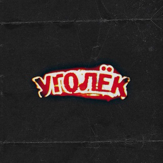 УГОЛЁК