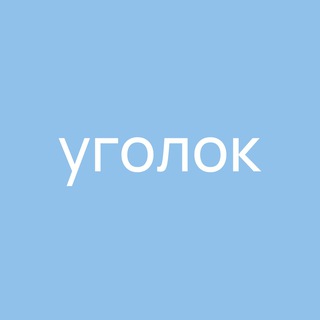 Книжный «Уголок»