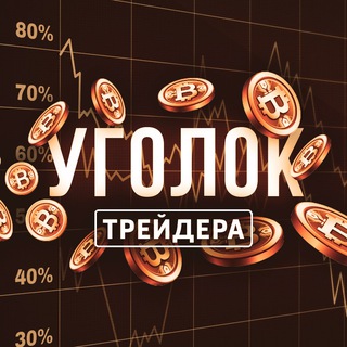 Уголок Трейдера