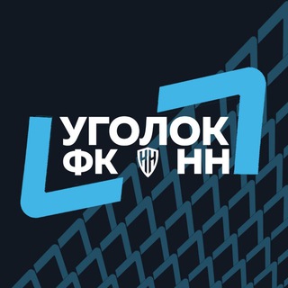 Уголок ФК «НН» | ФК «Нижний Новгород»