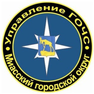 Управление ГОЧС Миасс