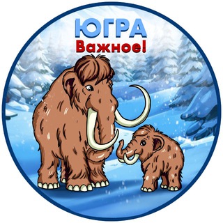 Югра. Важное!
