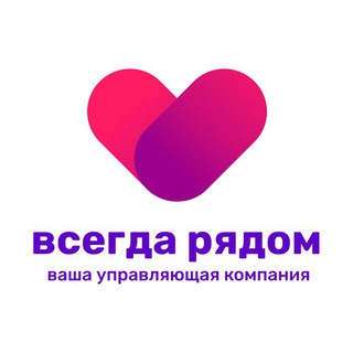 Управляющая компания ВСЕГДА РЯДОМ