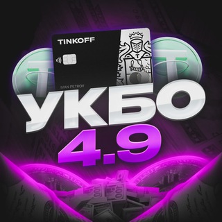 УКБО 4.9