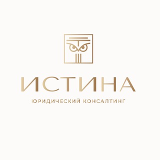 ЮК "ИСТИНА" - юрист и бухгалтер рядом