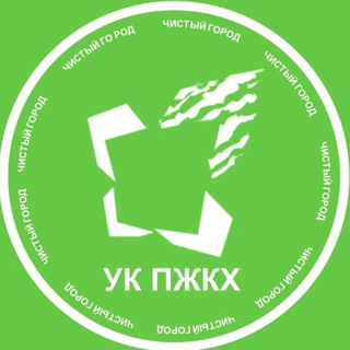 УК "ПЖКХ" ♻️