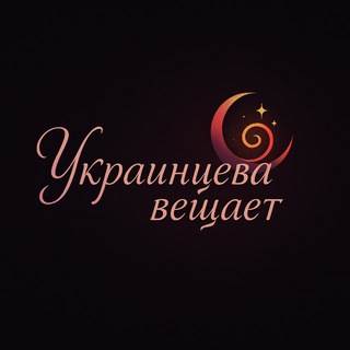 Украинцева Вещает 🗣️