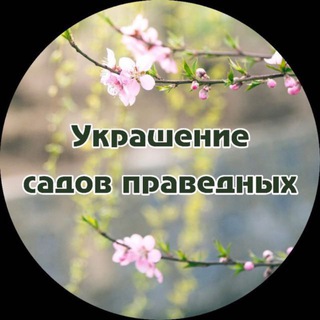 «Украшение садов праведных»