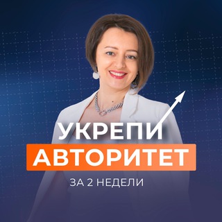 УКРЕПИ АВТОРИТЕТ c Юлией Старостиной